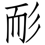 耏: 仿宋体