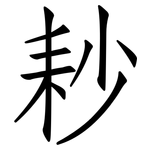 耖: 仿宋体