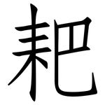 耙: 仿宋体