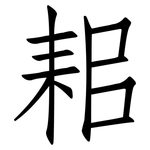 耜: 仿宋体