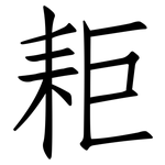 耟: 仿宋体