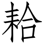 耠: 仿宋体