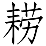 耢: 仿宋体