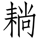 耥: 仿宋体