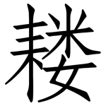 耧: 仿宋体
