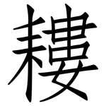 耬: 仿宋体