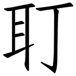 耵: 仿宋体