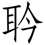 耹: 仿宋体