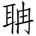 聃: 仿宋体