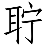聍: 仿宋体