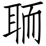 聏: 仿宋体