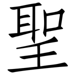 聖: 仿宋体 聖: 仿宋体