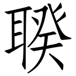 聧: 仿宋体