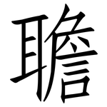 聸: 仿宋体