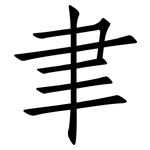 聿: 仿宋体