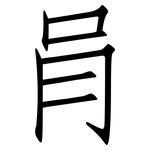 肙: 仿宋体