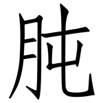 肫: 仿宋体