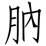 肭: 仿宋体
