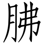 胇: 仿宋体