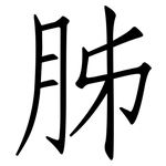 胏: 仿宋体