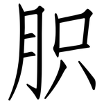 胑: 仿宋体