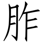 胙: 仿宋体