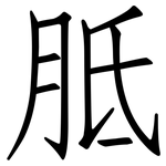胝: 仿宋体