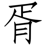 胥: 仿宋体