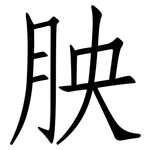 胦: 仿宋体