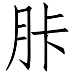 胩: 仿宋体
