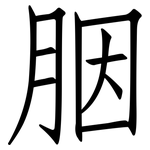 胭: 仿宋体