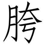 胯: 仿宋体