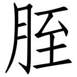 胵: 仿宋体