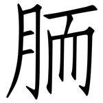 胹: 仿宋体