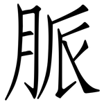 脈: 仿宋体