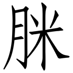 脒: 仿宋体