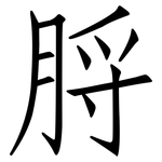 脟: 仿宋体