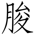 脧: 仿宋体