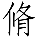 脩: 仿宋体