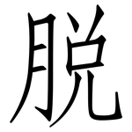 脫: 仿宋体