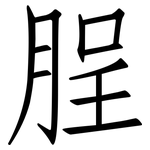 脭: 仿宋体