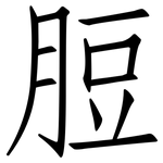脰: 仿宋体