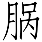 脶: 仿宋体