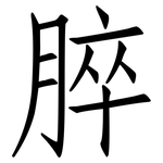 脺: 仿宋体