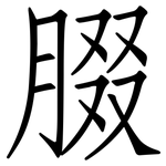 腏: 仿宋体