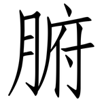 腑: 仿宋体