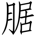 腒: 仿宋体
