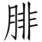 腓: 仿宋体