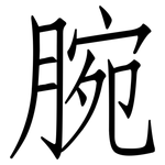 腕: 仿宋体