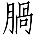 腡: 仿宋体